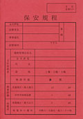 保安規程